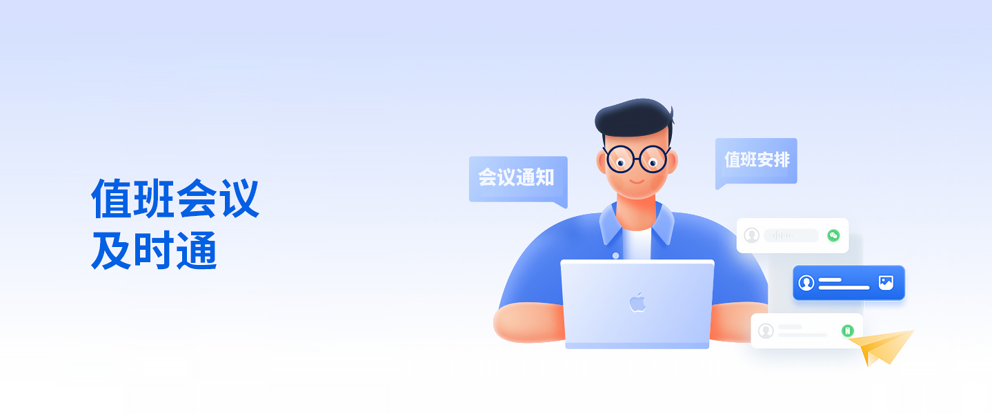 值班會議及時(shí)通