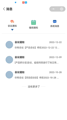 值班會議及時(shí)通截圖
