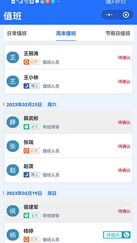 值班會議及時(shí)通截圖